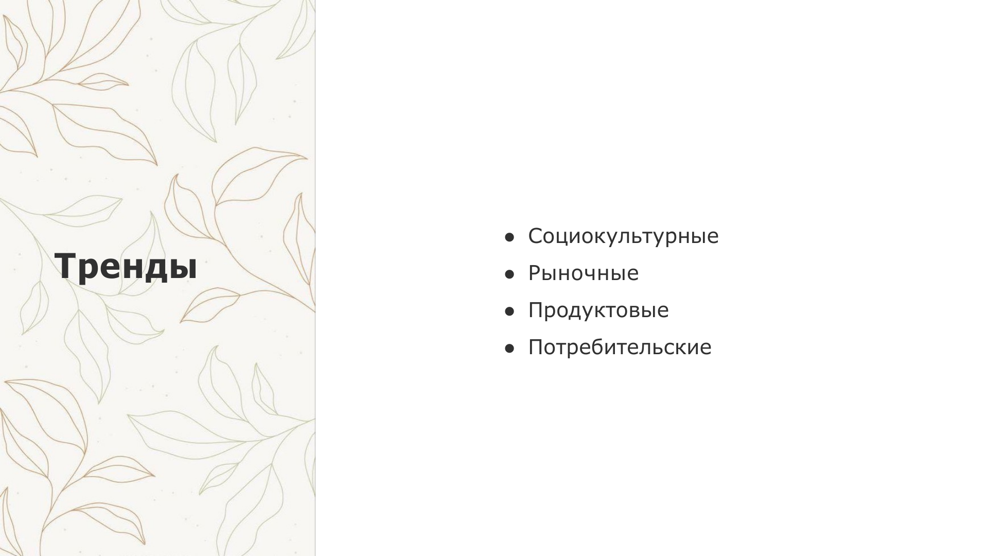 Исследование для Филимонова текстиль — Изображение №12 — Брендинг на Dprofile