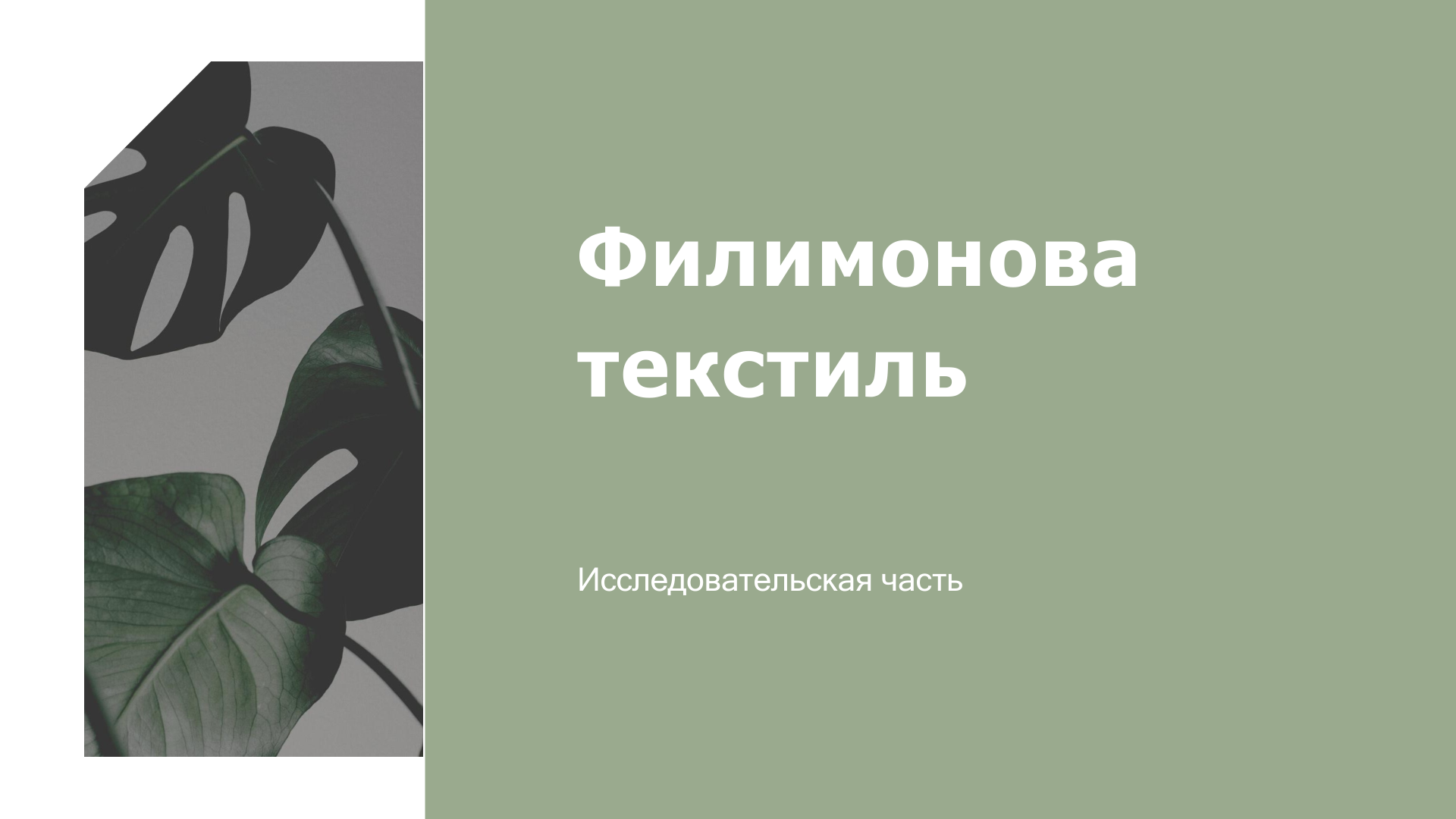 Исследование для Филимонова текстиль — Изображение №1 — Брендинг на Dprofile