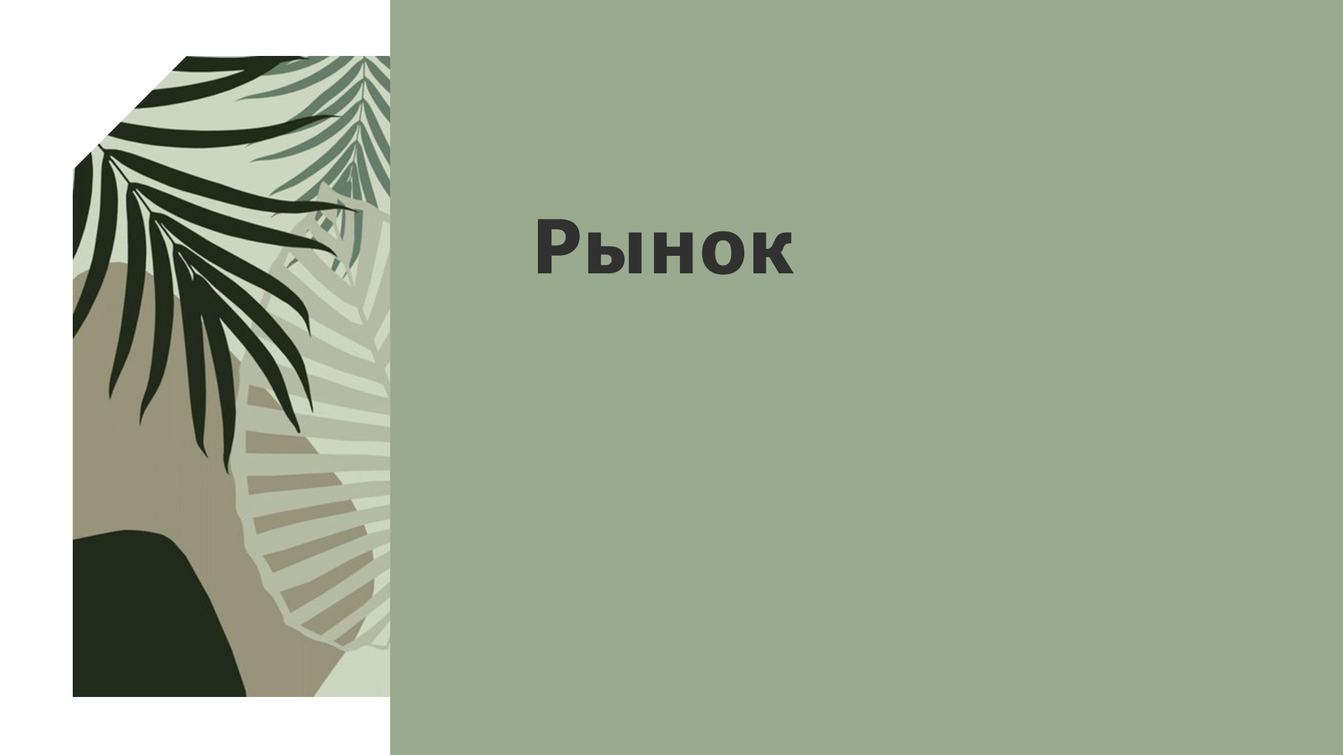 Исследование для Филимонова текстиль — Изображение №7 — Брендинг на Dprofile