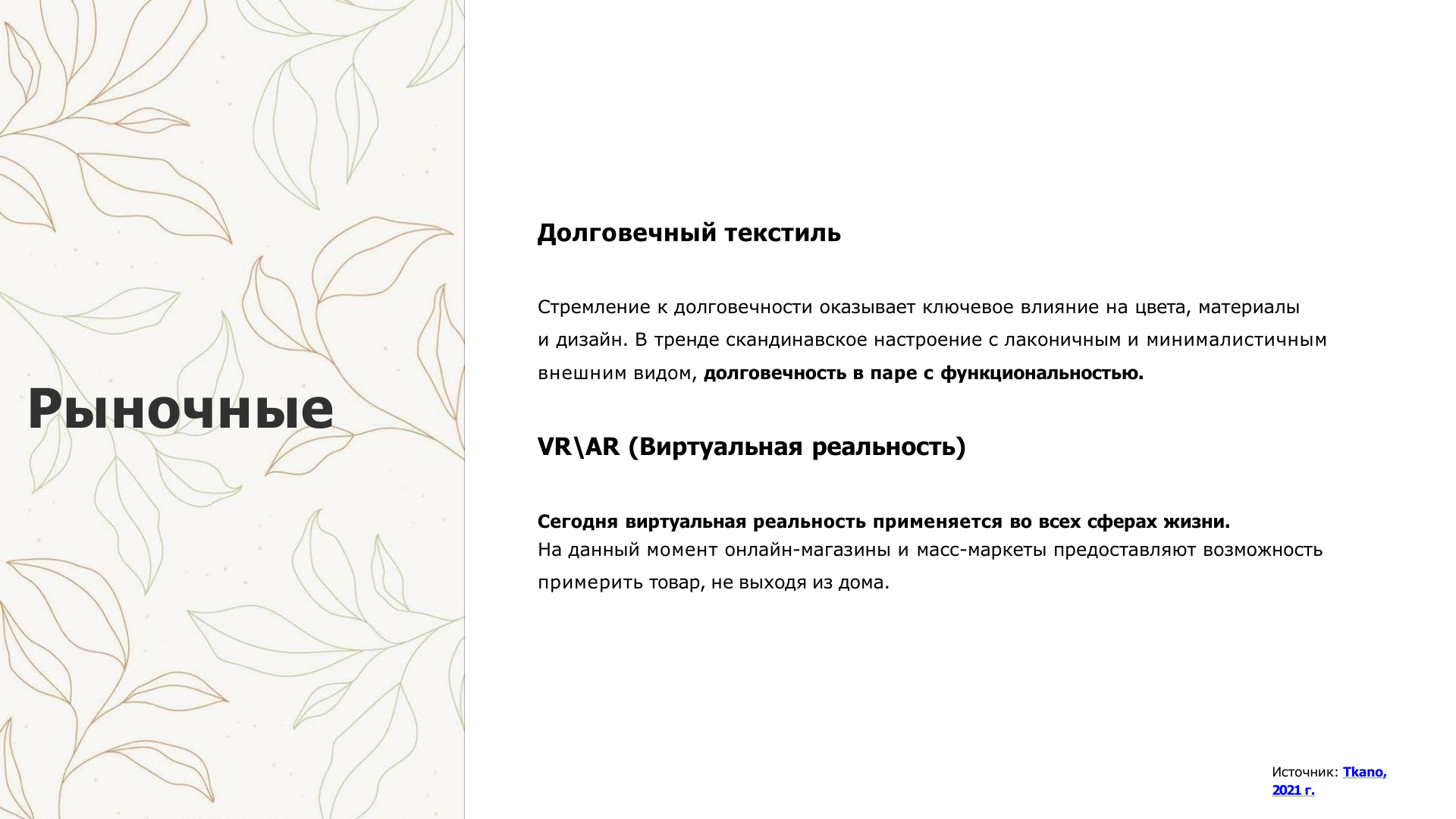 Исследование для Филимонова текстиль — Изображение №15 — Брендинг на Dprofile