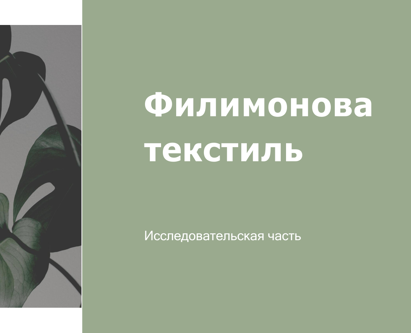 Исследование для Филимонова текстиль — Брендинг на Dprofile