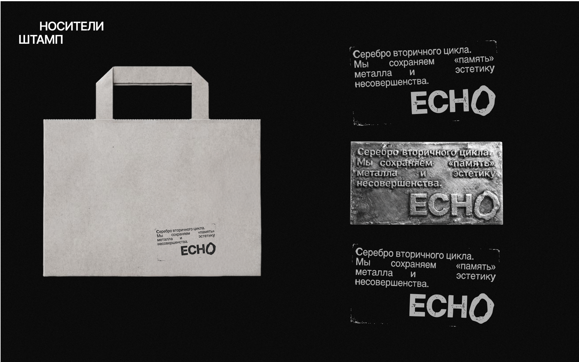 ECHO | УКРАШЕНИЯ ИЗ ПЕРЕРАБОТАННОГО СЕРЕБРА — Изображение №10 — Брендинг на Dprofile