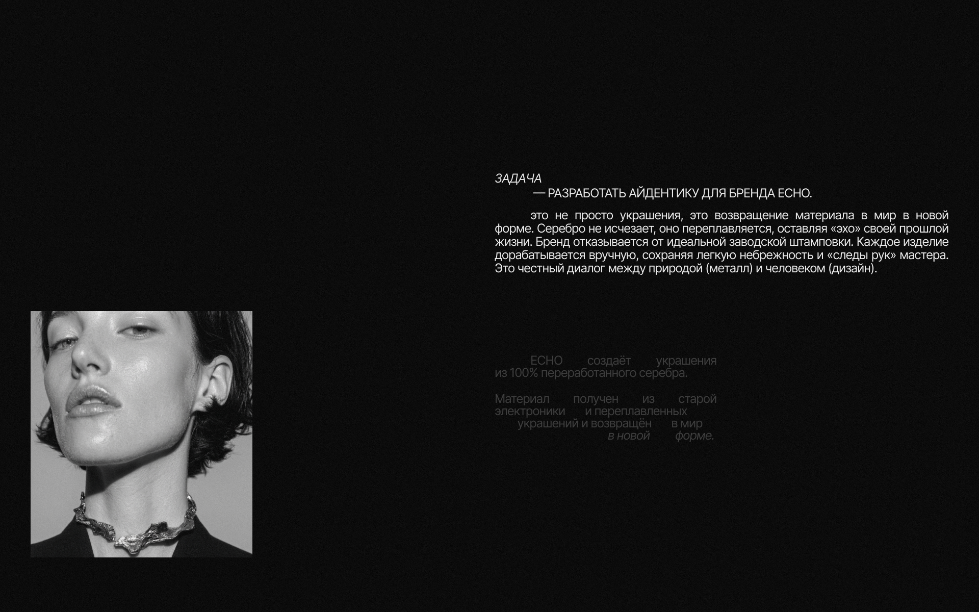 ECHO | УКРАШЕНИЯ ИЗ ПЕРЕРАБОТАННОГО СЕРЕБРА — Изображение №2 — Брендинг на Dprofile