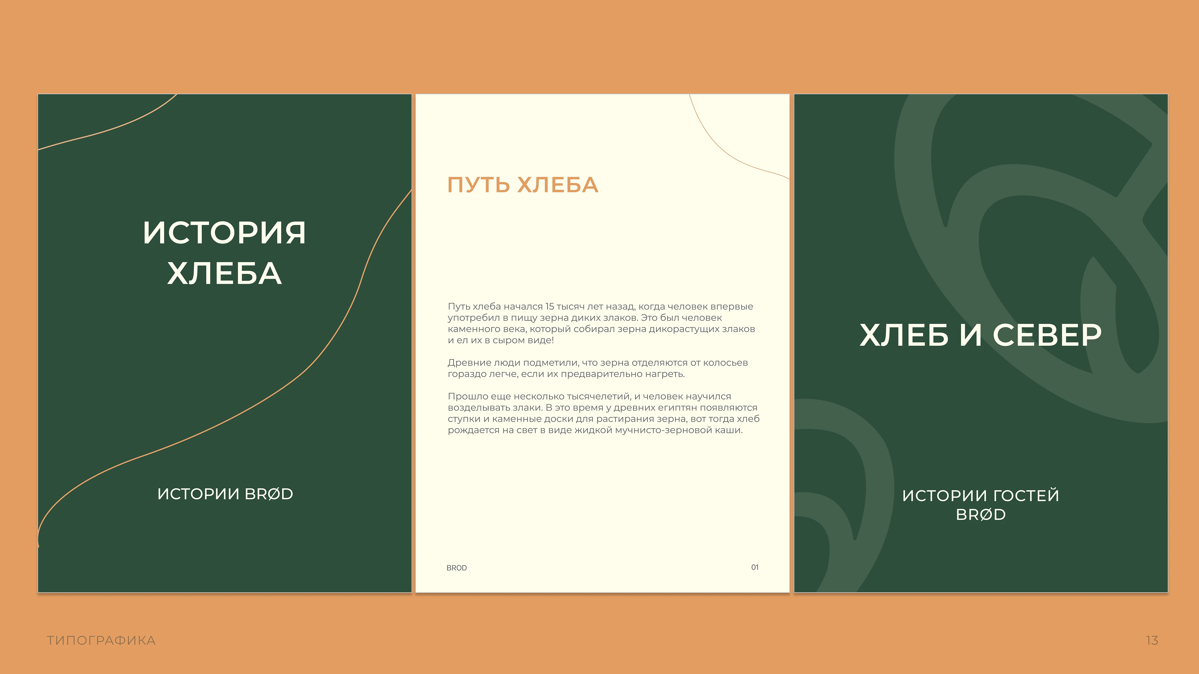 BROD пекарня на севере страны — Изображение №16 — Брендинг, Маркетинг на Dprofile