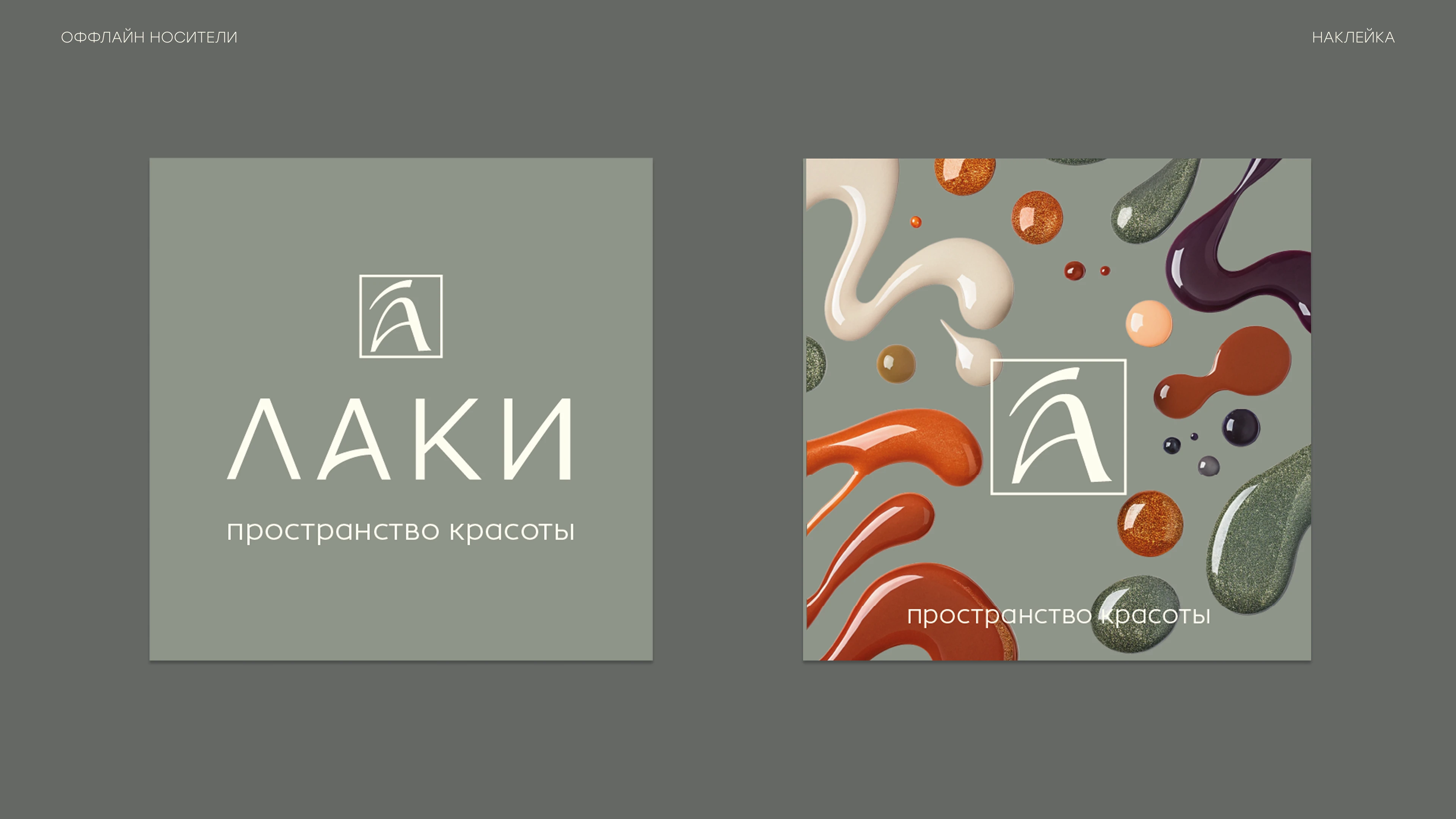 ЛАКИ — Изображение №34 — Брендинг на Dprofile