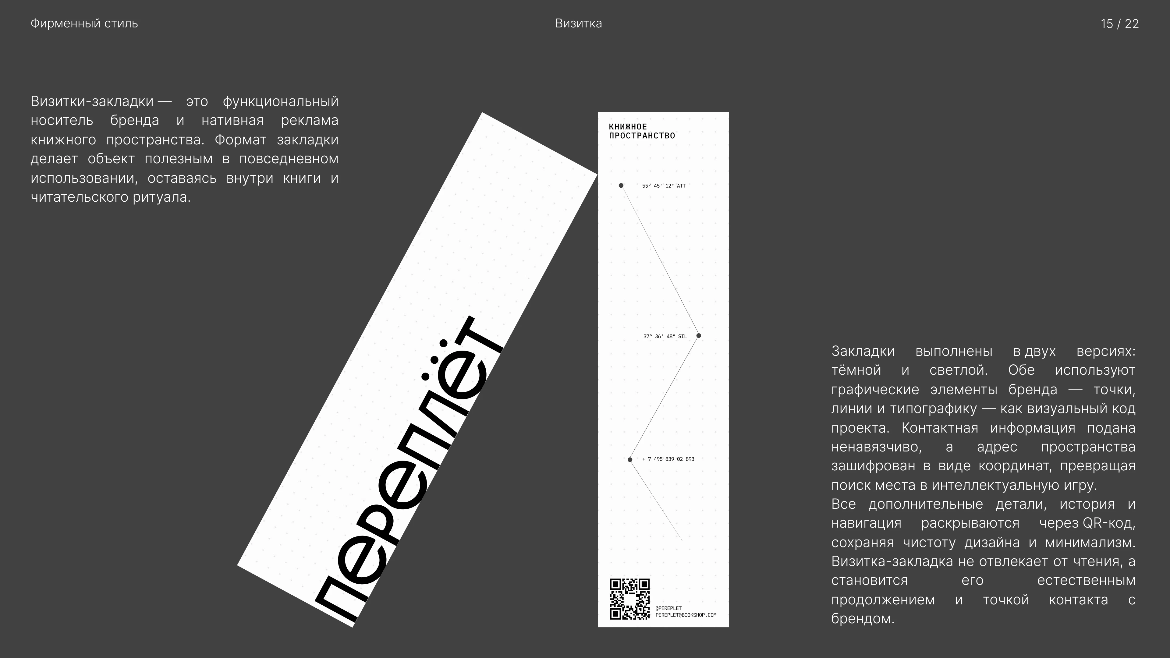 ПЕРЕПЛЁТ — Изображение №16 — Брендинг на Dprofile