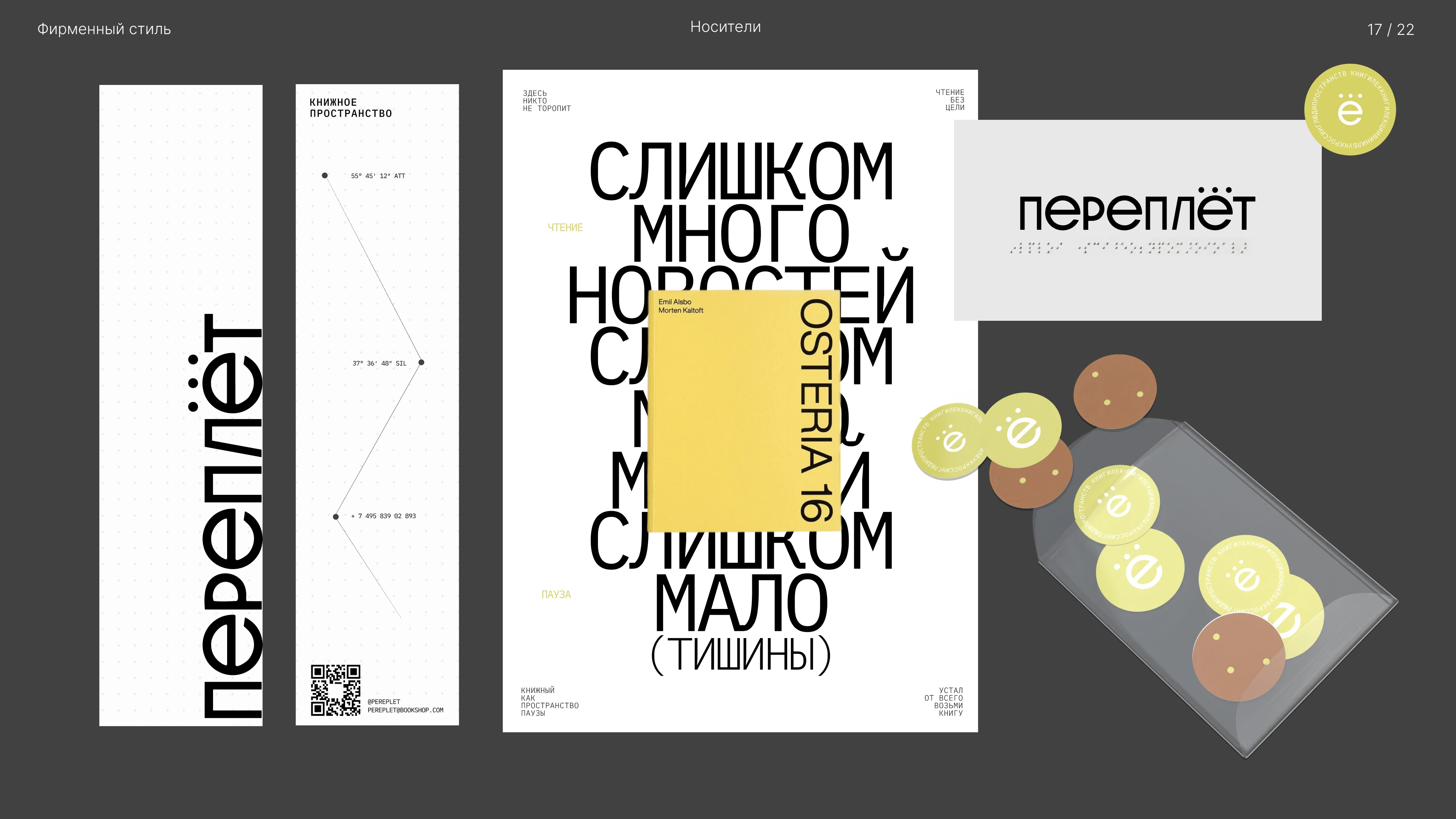 ПЕРЕПЛЁТ — Изображение №18 — Брендинг на Dprofile