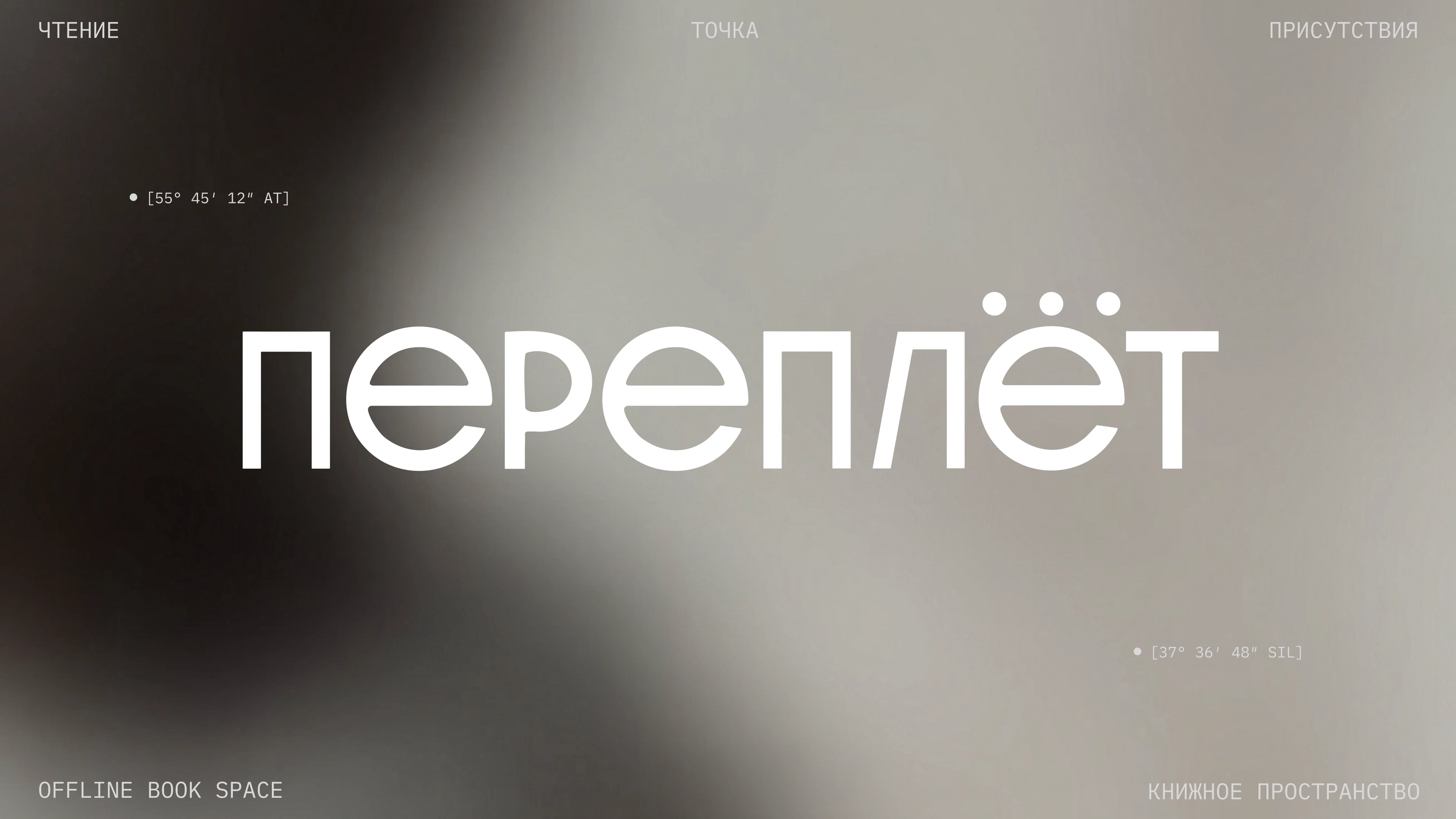 ПЕРЕПЛЁТ — Изображение №1 — Брендинг на Dprofile