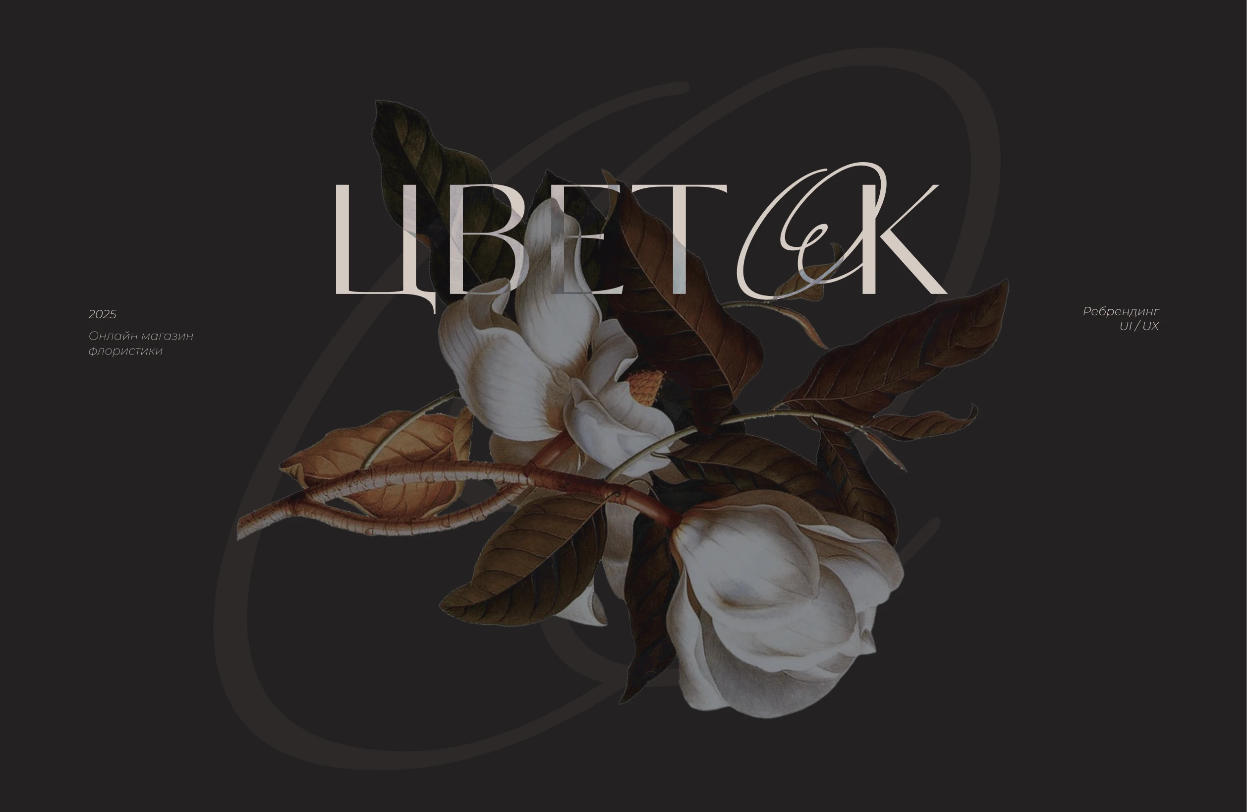 Цвет'Ок магазин флористики / ребрендинг UI/UX — Изображение №1 — Интерфейсы, Брендинг на Dprofile