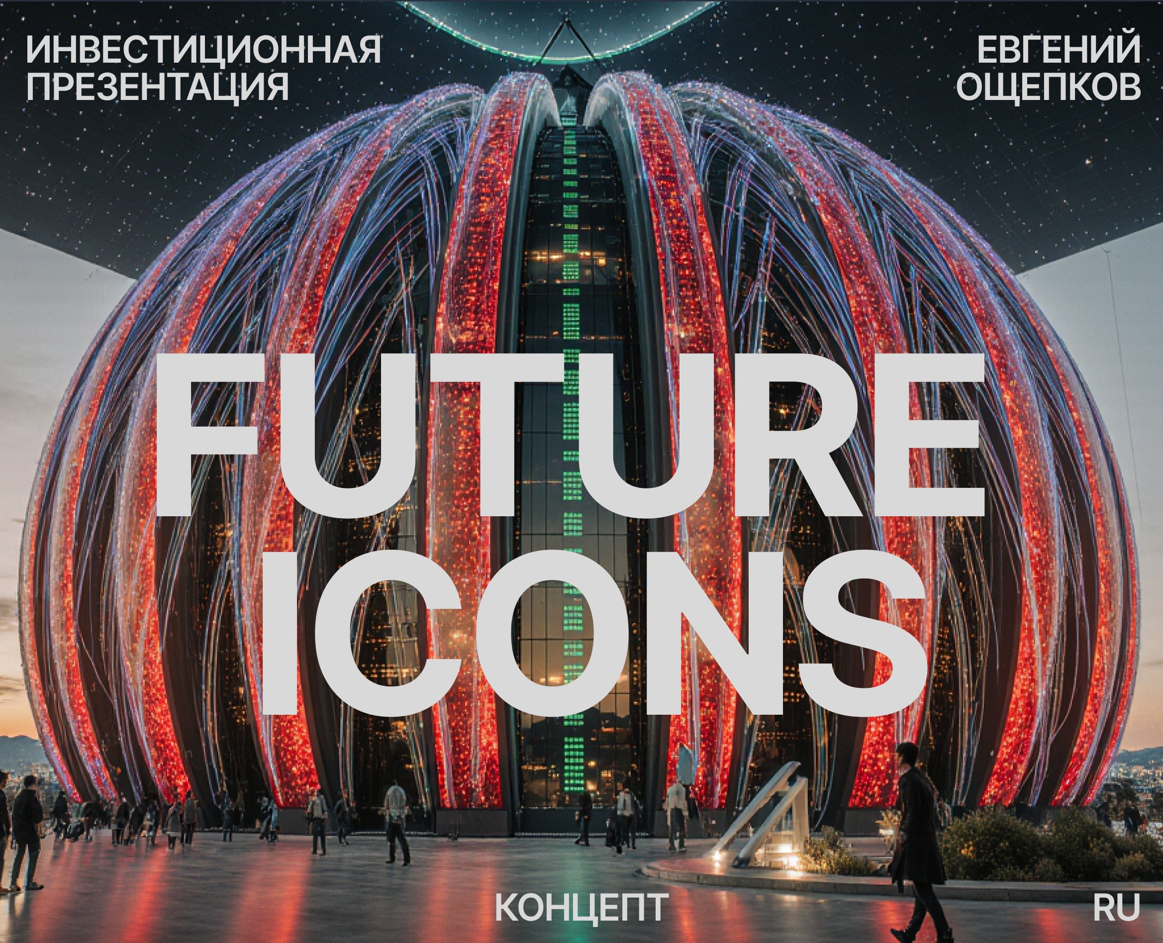 Future icons - architectural concept | presentation RUS — Интерфейсы, Маркетинг на Dprofile