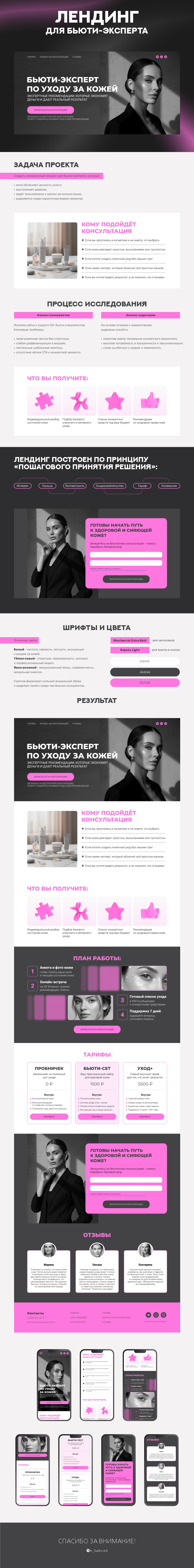 Лендинг для бьюти-эксперта — Изображение №1 — Интерфейсы, Графика на Dprofile