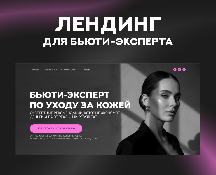 Лендинг для бьюти-эксперта — Интерфейсы, Графика на Dprofile