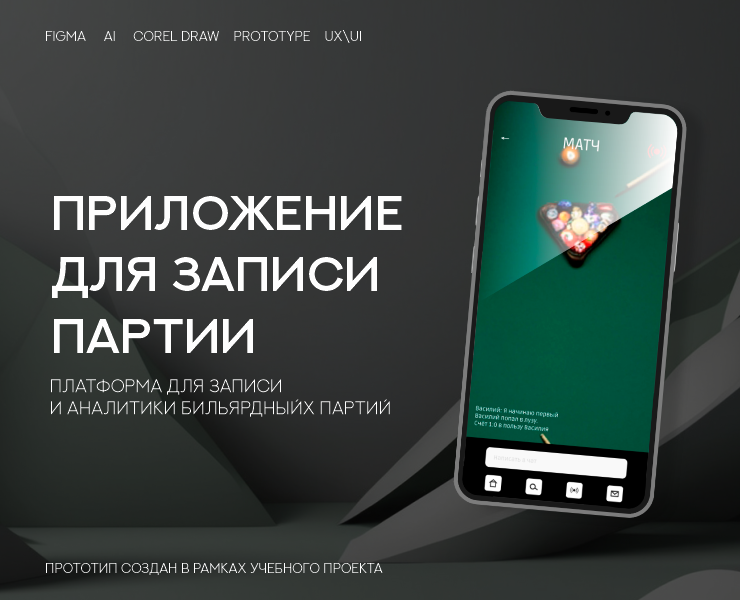 Прототип приложения по игре в бильярд — Интерфейсы на Dprofile