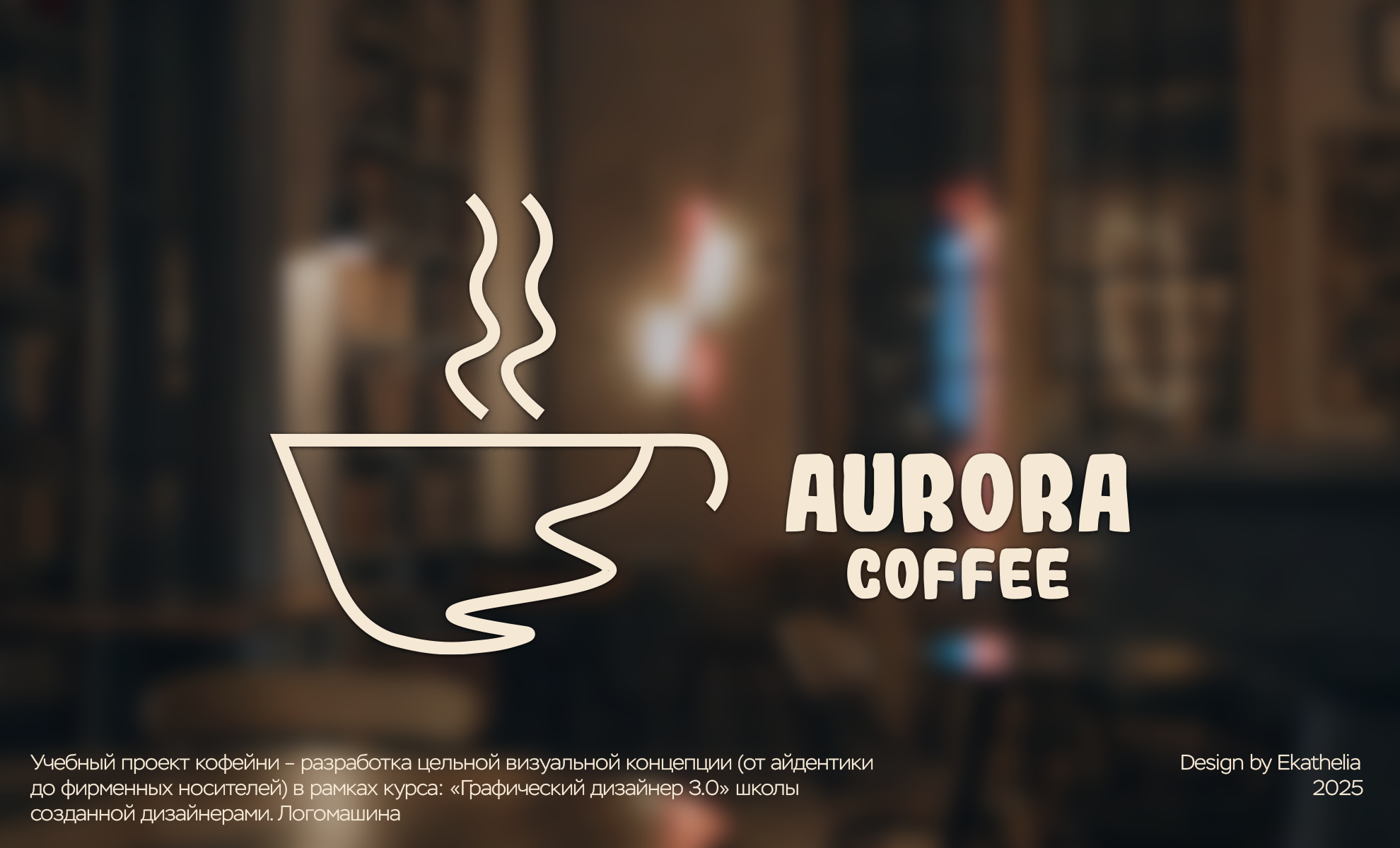 Aurora Coffee. Брендинг кофейни — Изображение №1 — Брендинг, Графика на Dprofile