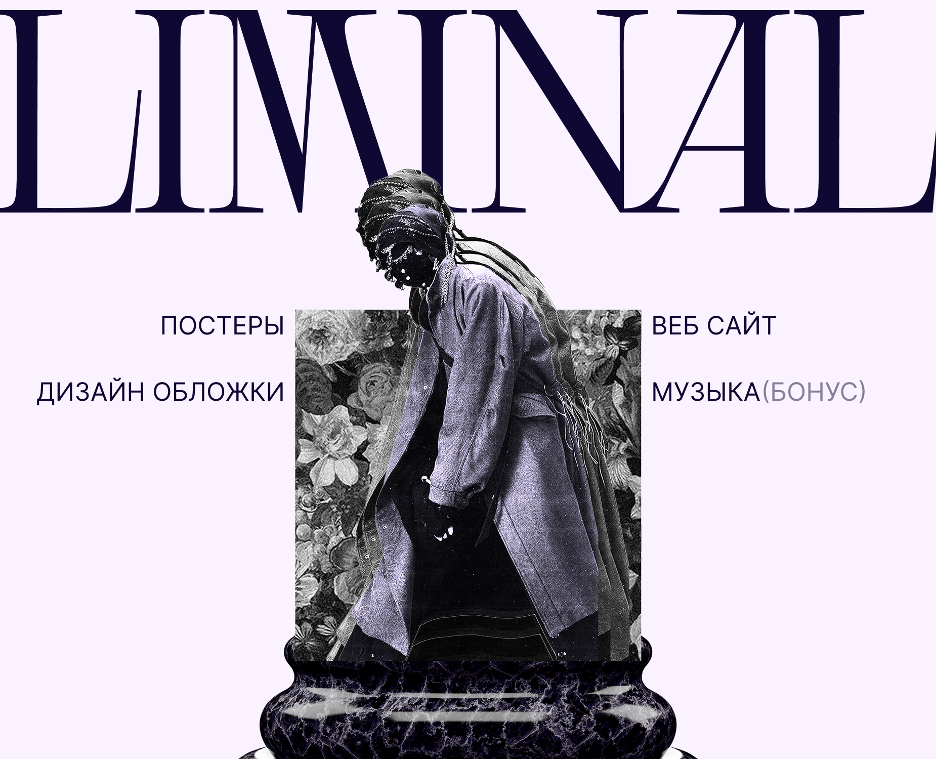 LIMINAL — арт-дирекшн, плакаты и веб-дизайн на Dprofile