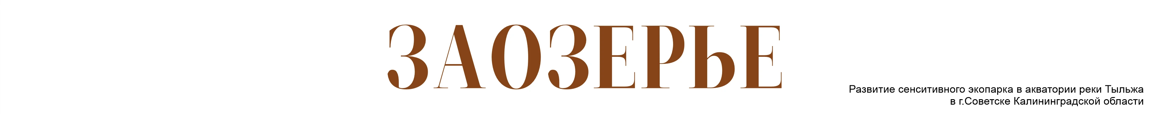 ЗАОЗЕРЬЕ — Изображение №1 — Иллюстрация, 3D на Dprofile