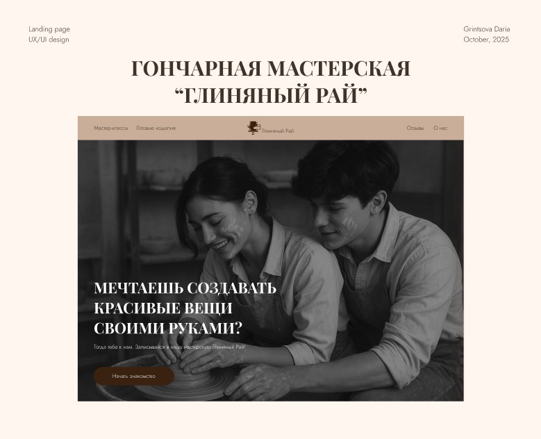 Гончарная мастерская “Глиняный Рай” на Dprofile