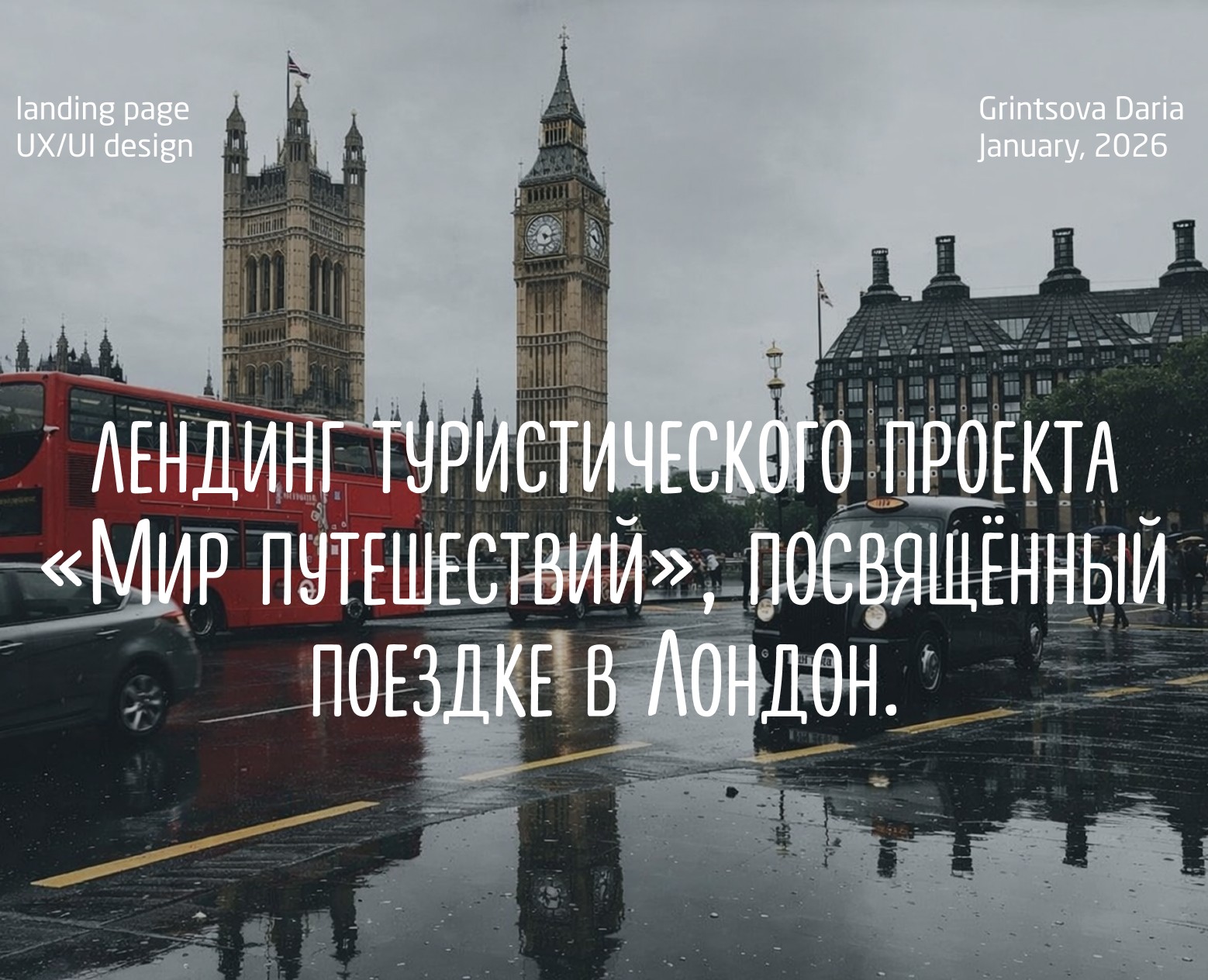 Лендинг туристического проекта «Мир путешествий» — Интерфейсы на Dprofile