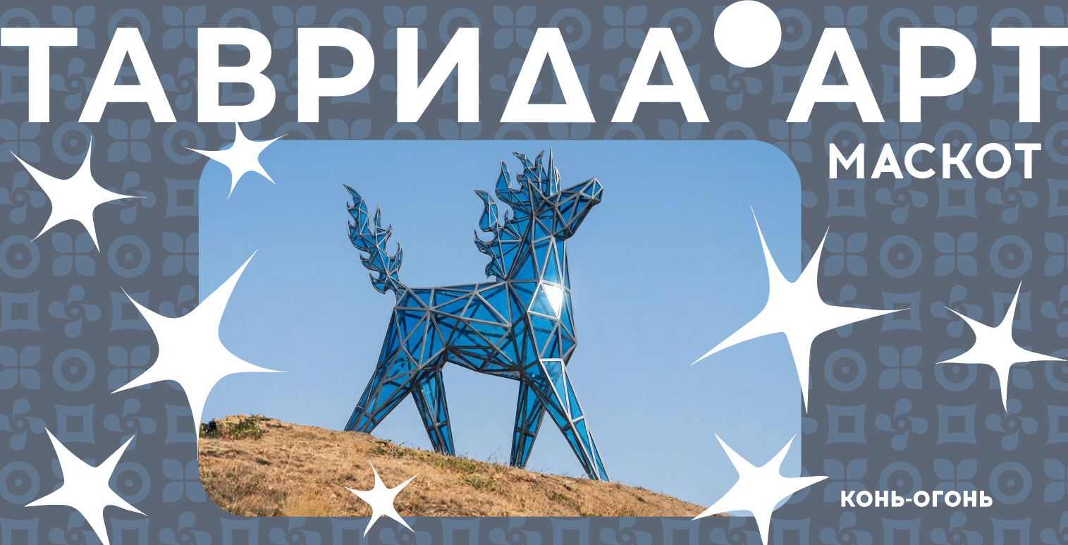 Маскот Таврида АРТ — Изображение №1 — Брендинг, Иллюстрация на Dprofile