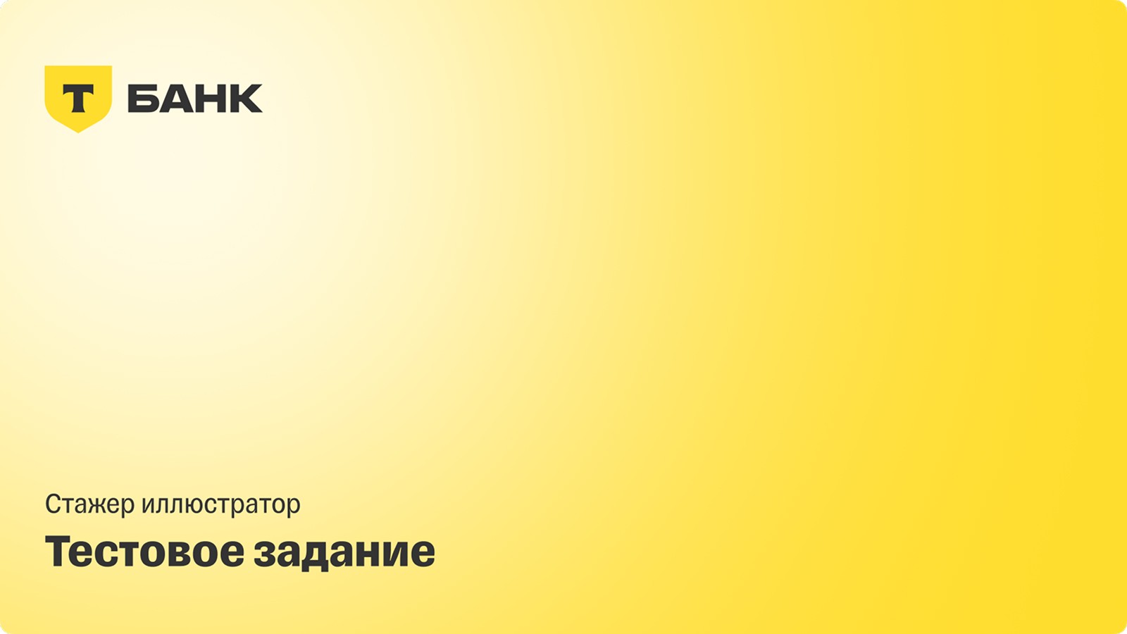 Т-Банк. Тестовое задание — Изображение №1 — Графика на Dprofile