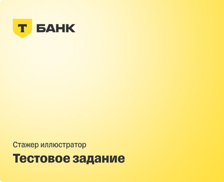 Т-Банк. Тестовое задание на Dprofile