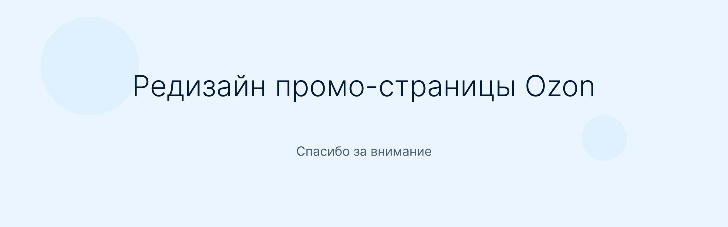 Редизайн Промо-страницы Ozon — Изображение №14 — Интерфейсы на Dprofile