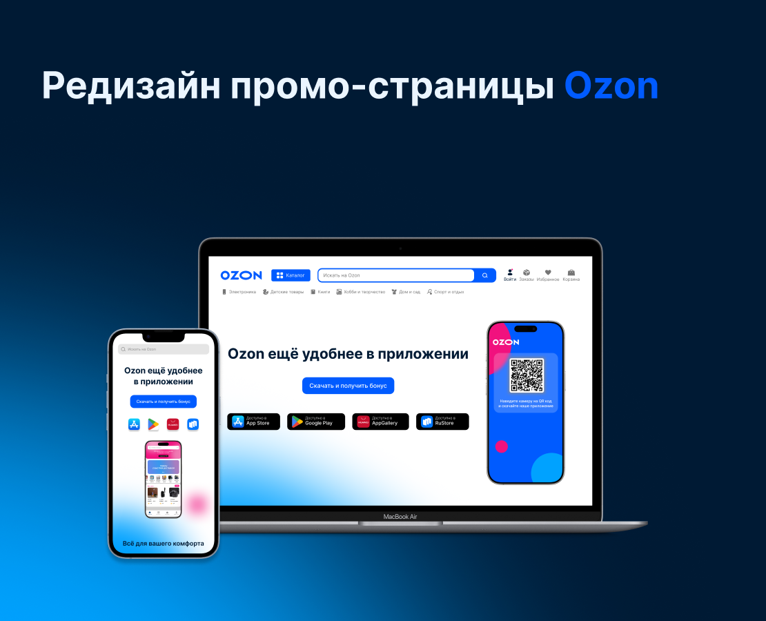 Редизайн Промо-страницы Ozon — Интерфейсы на Dprofile