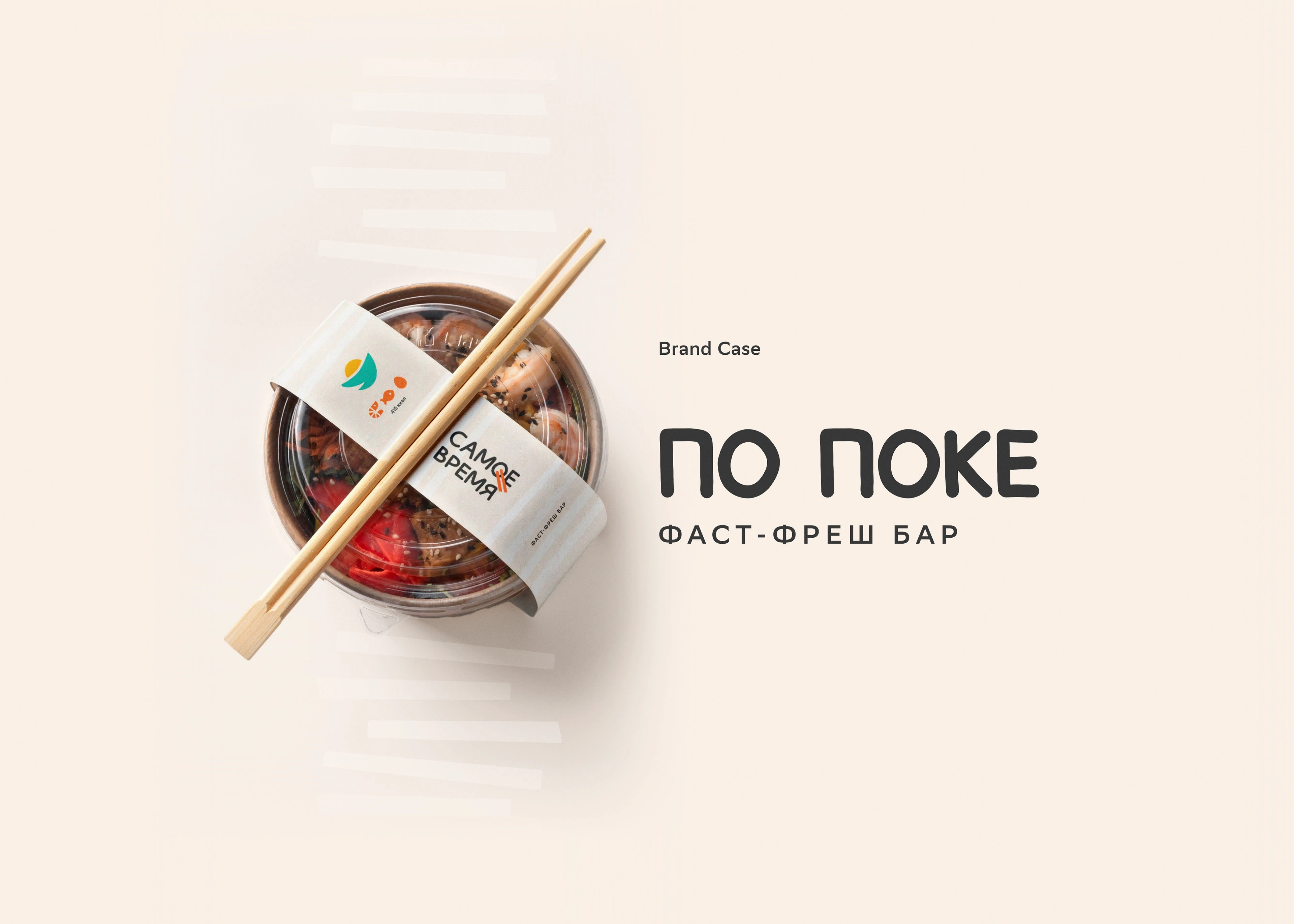 PO POKE — Fast-Fresh Bar Branding — Изображение №1 — Брендинг на Dprofile
