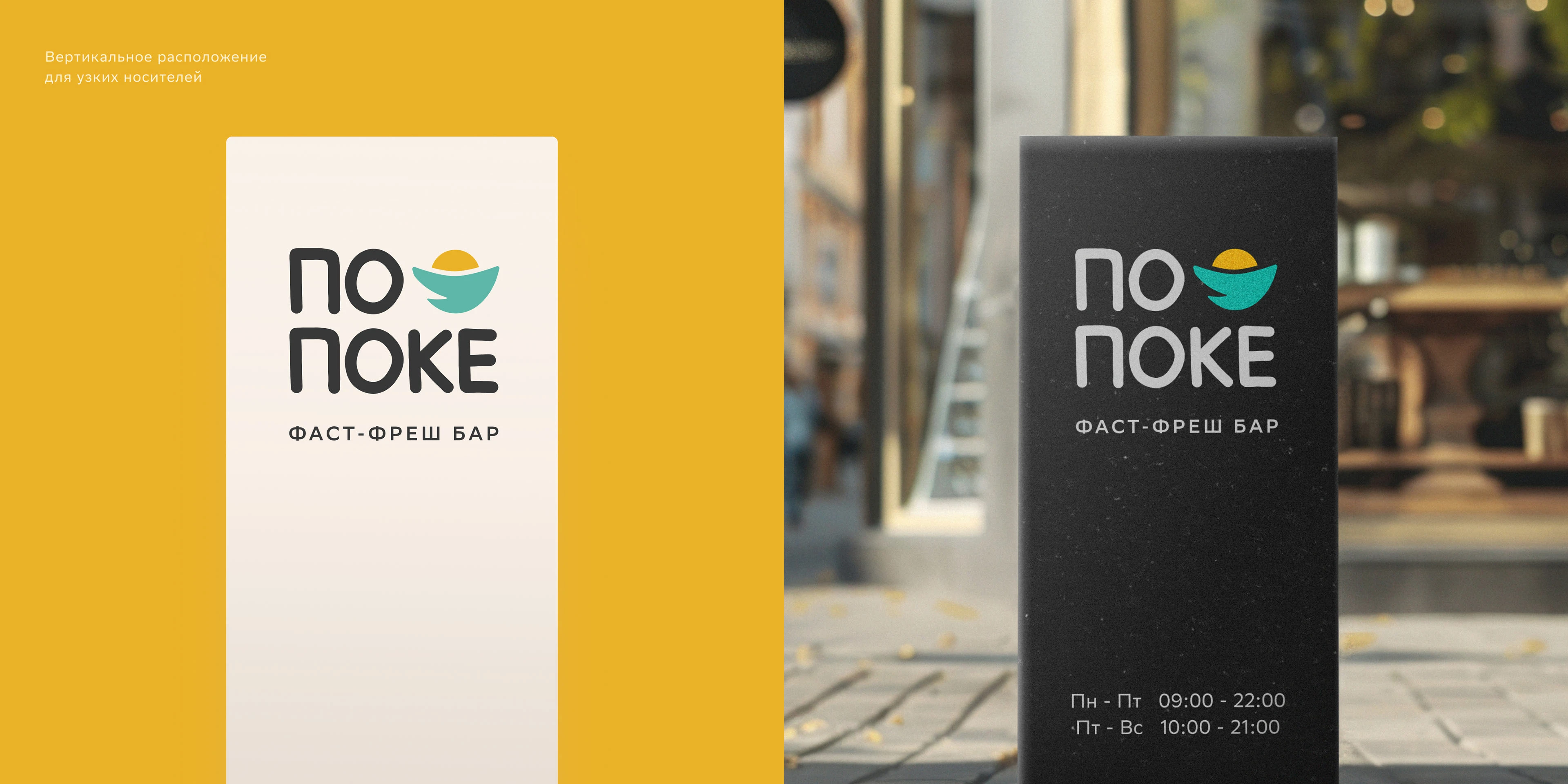 PO POKE — Fast-Fresh Bar Branding — Изображение №8 — Брендинг на Dprofile