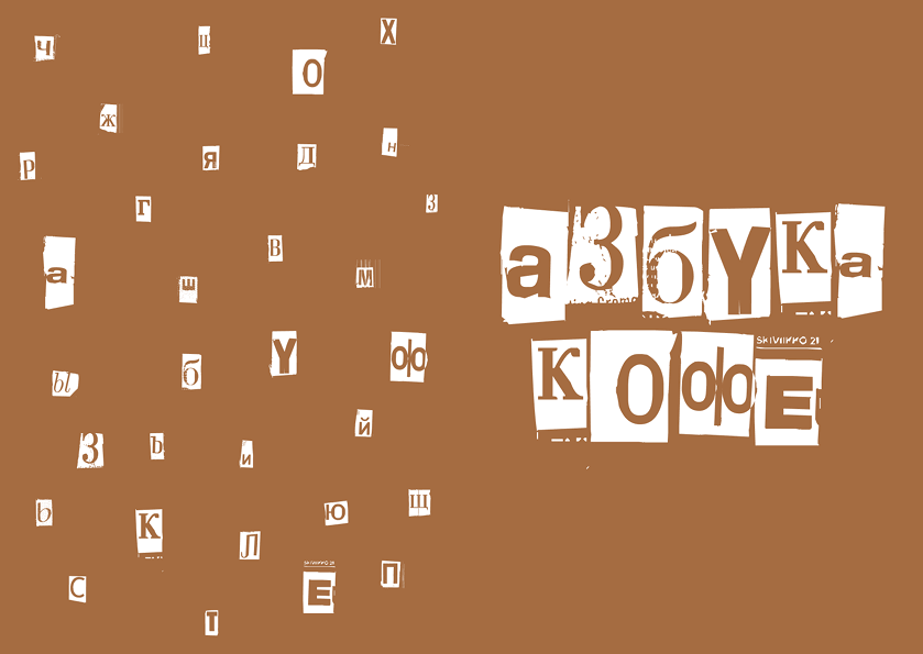Азбука кофе буклет|ABC of coffee booklet — Изображение №2 — Графика на Dprofile