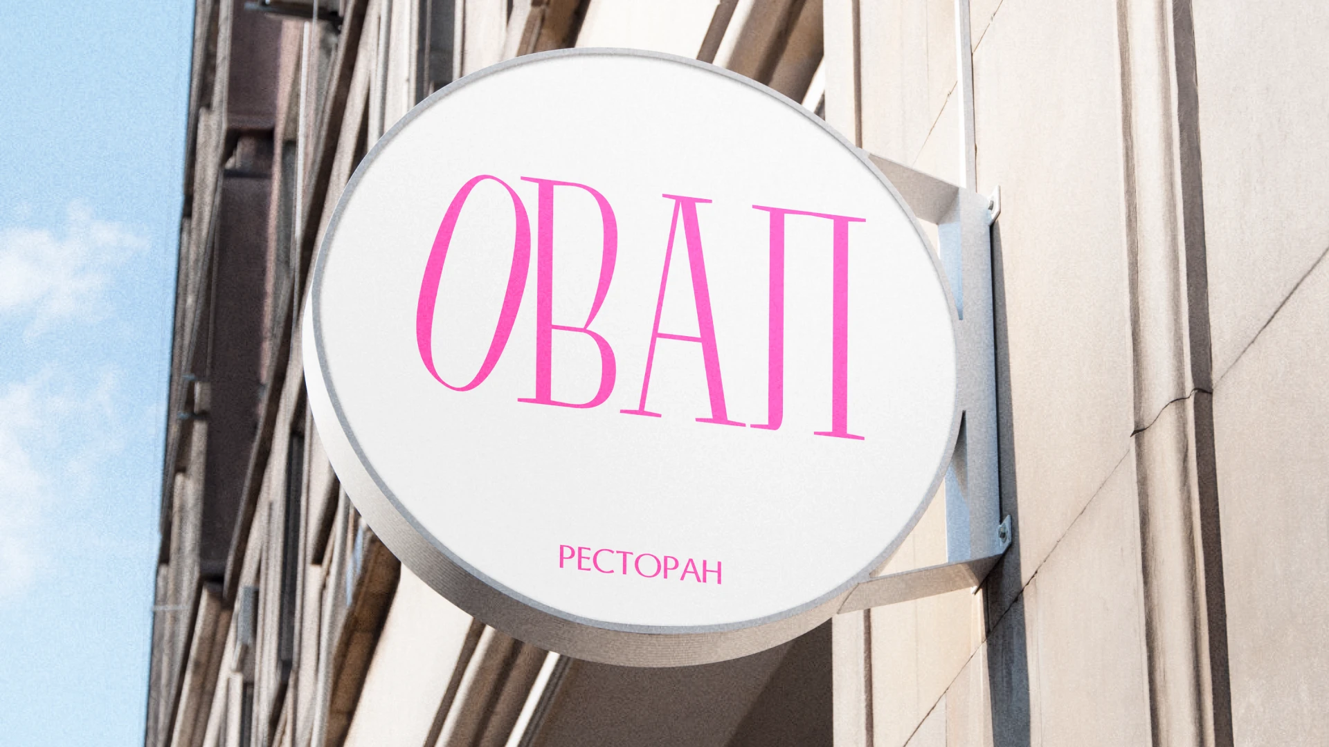 Айдентика ресторана Овал | The identity — Изображение №2 — Брендинг, Графика на Dprofile