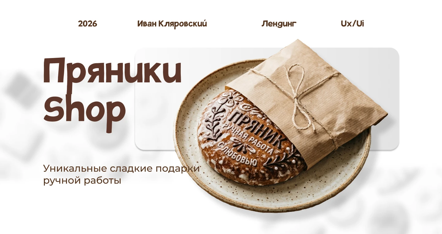 Лендинг для Пряники Shop — Изображение №1 — Интерфейсы, Брендинг на Dprofile