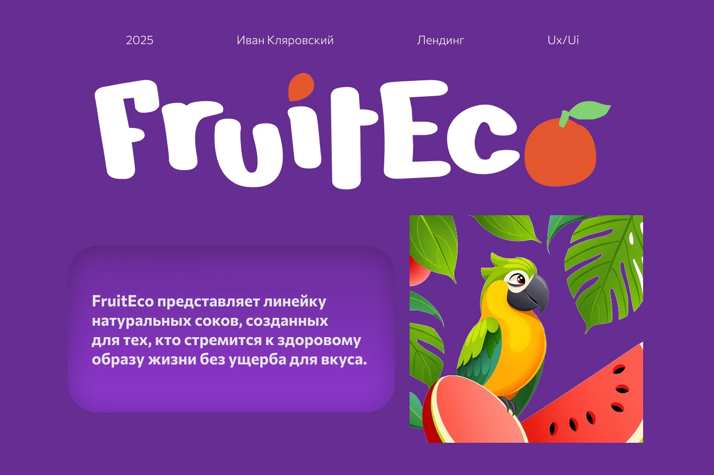 Лендинг для FruitEco — Изображение №1 — Интерфейсы, Маркетинг на Dprofile