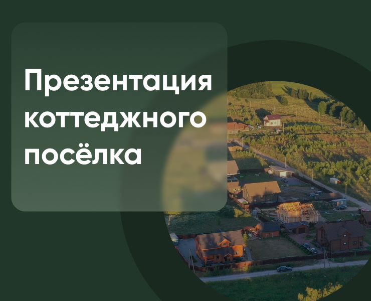 Презентация коттеджного поселка — Брендинг, Графика на Dprofile