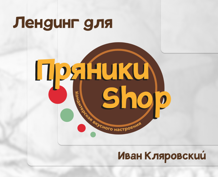Лендинг для Пряники Shop — Интерфейсы, Брендинг на Dprofile
