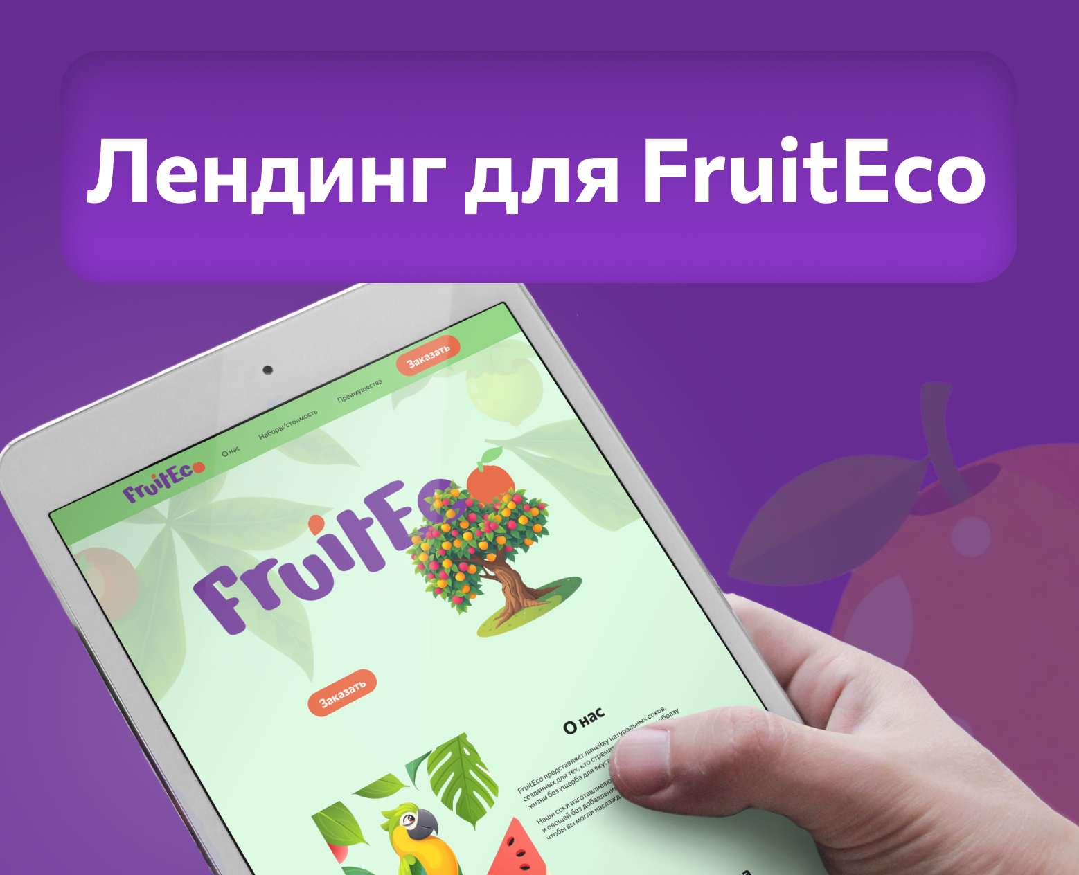 Лендинг для FruitEco на Dprofile