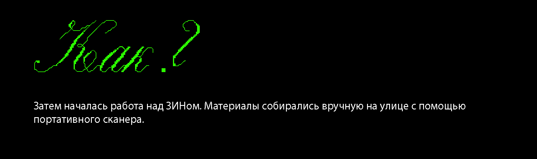 ЗИН: визуальное исследование — Изображение №4 — Иллюстрация, Графика на Dprofile
