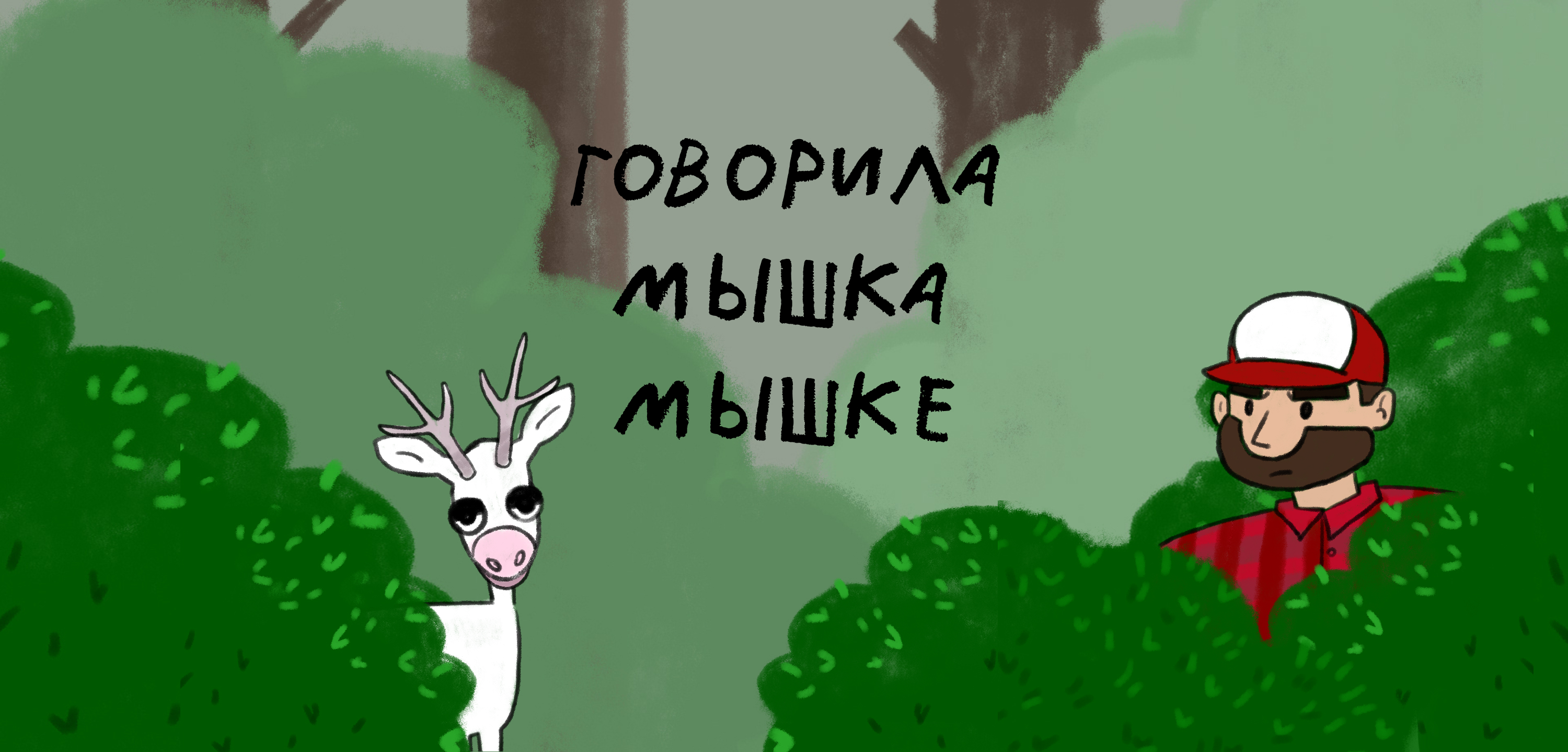 Мультимедийный ролик "Говорила мышка мышке" — Изображение №1 — Графика, Анимация на Dprofile