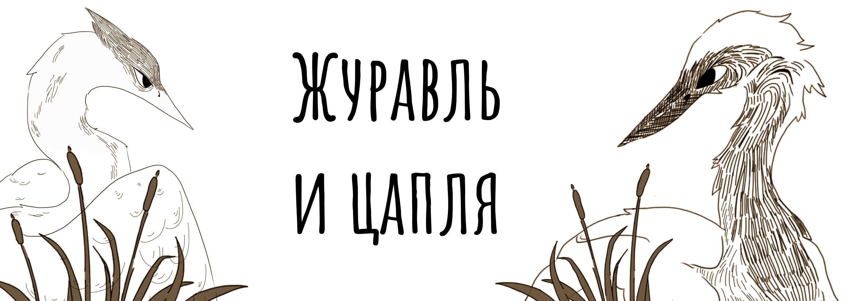 Дизайн мультимедийного издания «Журавль и цапля» — Изображение №1 — Иллюстрация, Анимация на Dprofile