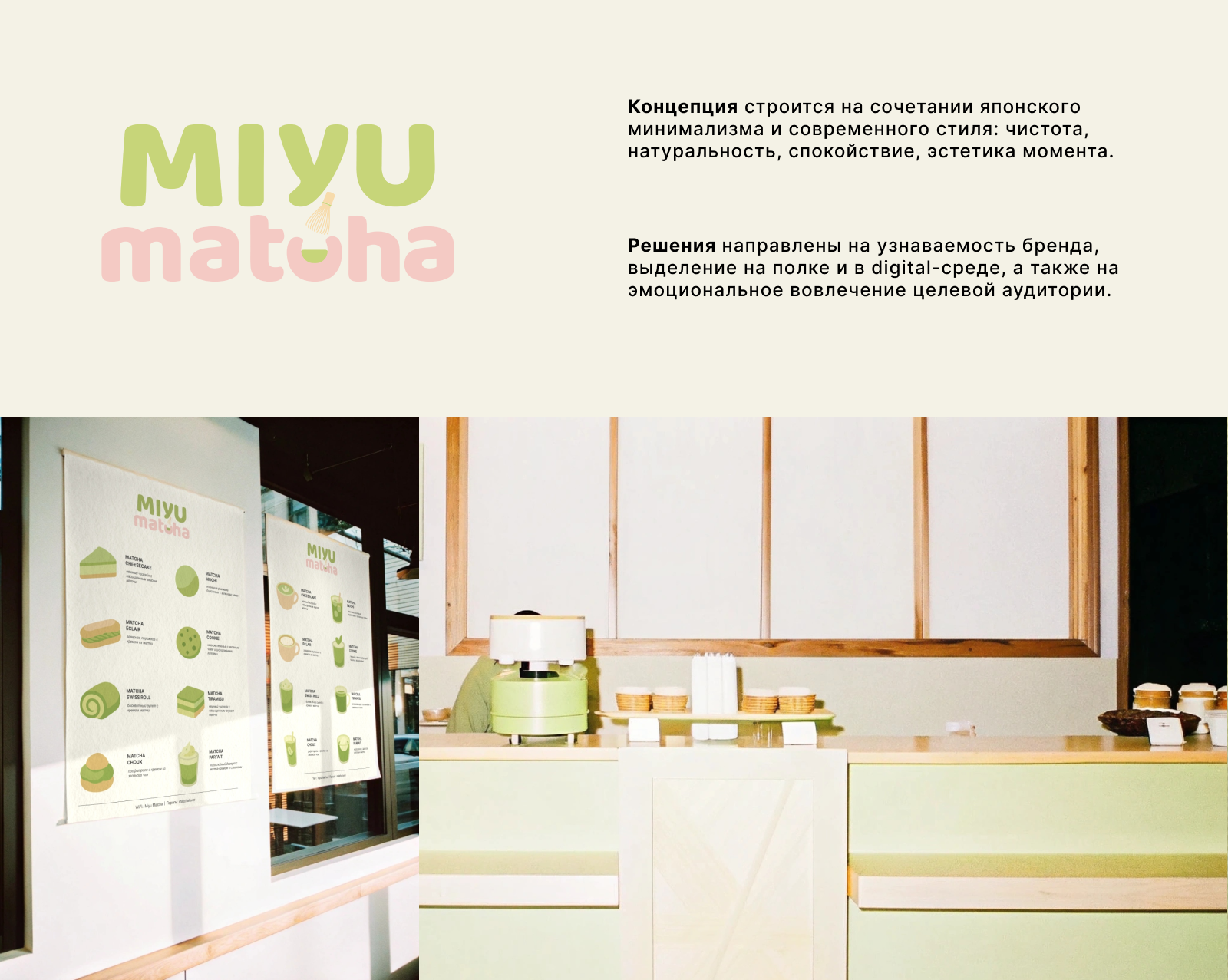Брендинг кофейни Miyu Matcha — Изображение №2 — Брендинг на Dprofile