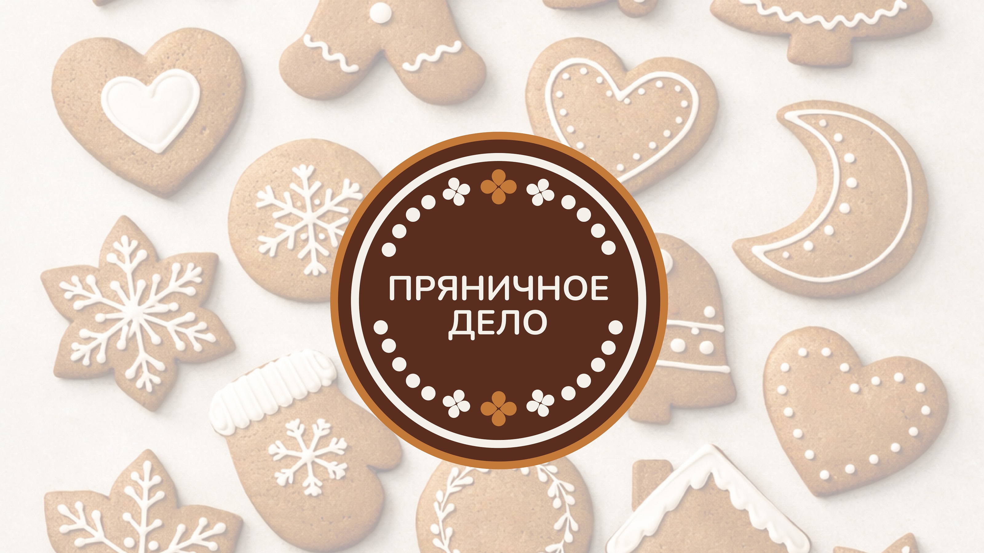 Айдентика для музея "Пряничное дело" — Изображение №1 — Брендинг, Графика на Dprofile