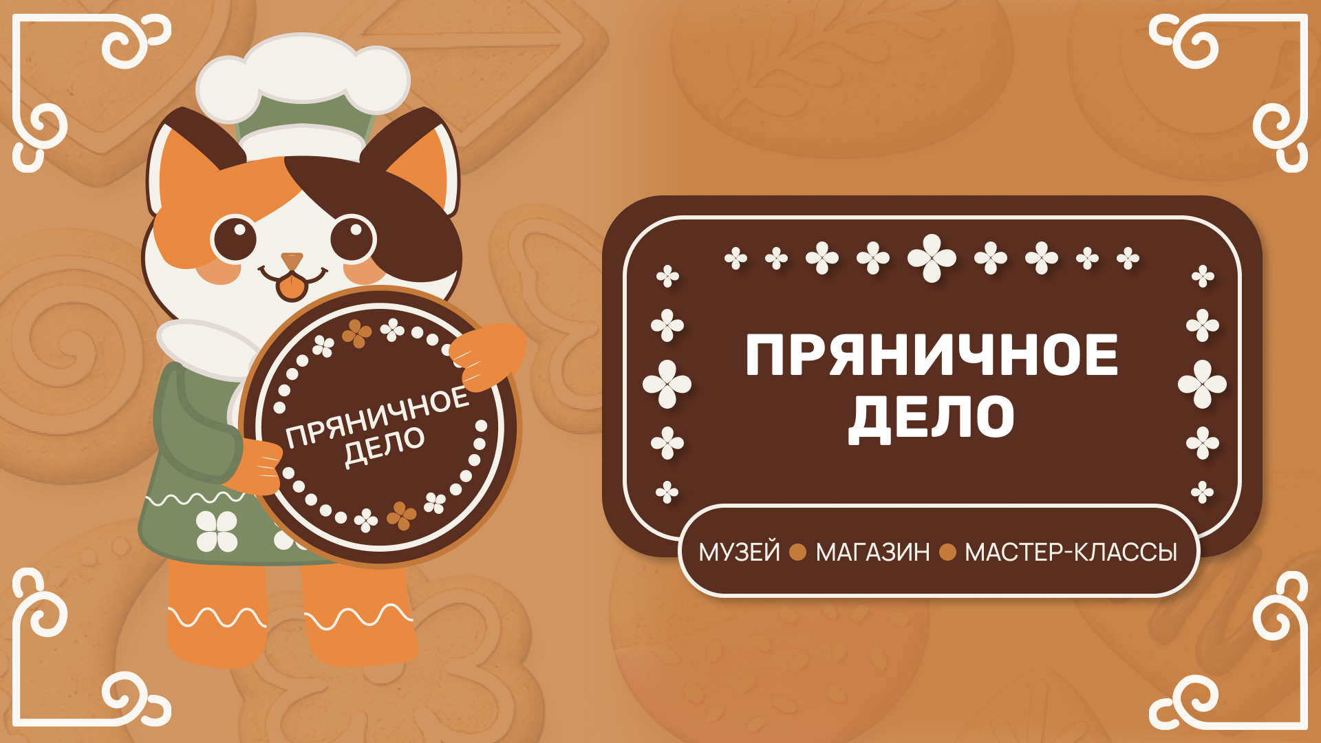 Айдентика для музея "Пряничное дело" — Изображение №13 — Брендинг, Графика на Dprofile