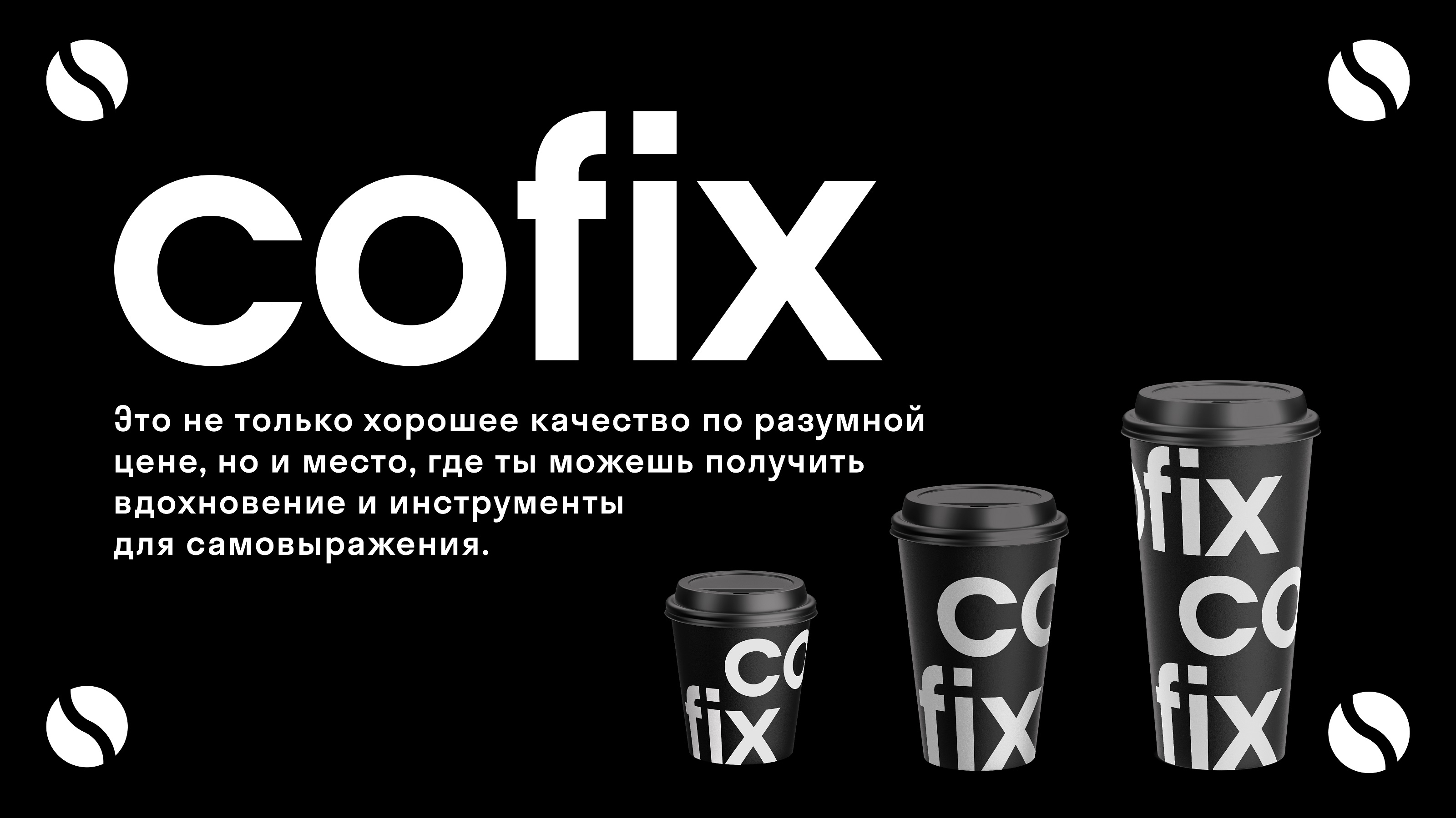 Cofix-учебный проект — Изображение №1 — Брендинг, Графика на Dprofile