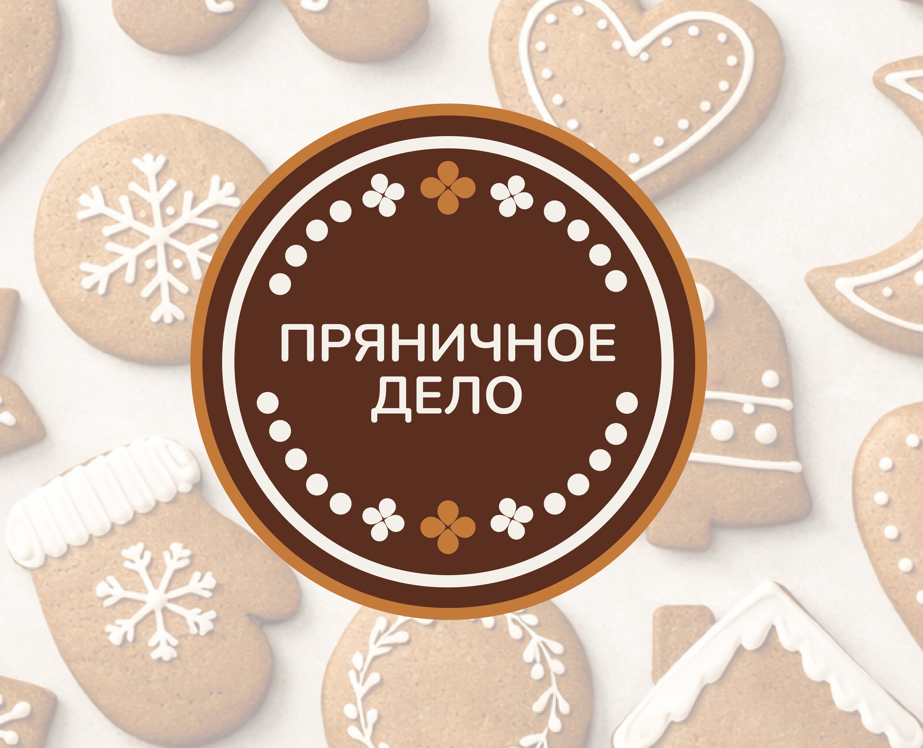 Айдентика для музея "Пряничное дело" — Брендинг, Графика на Dprofile