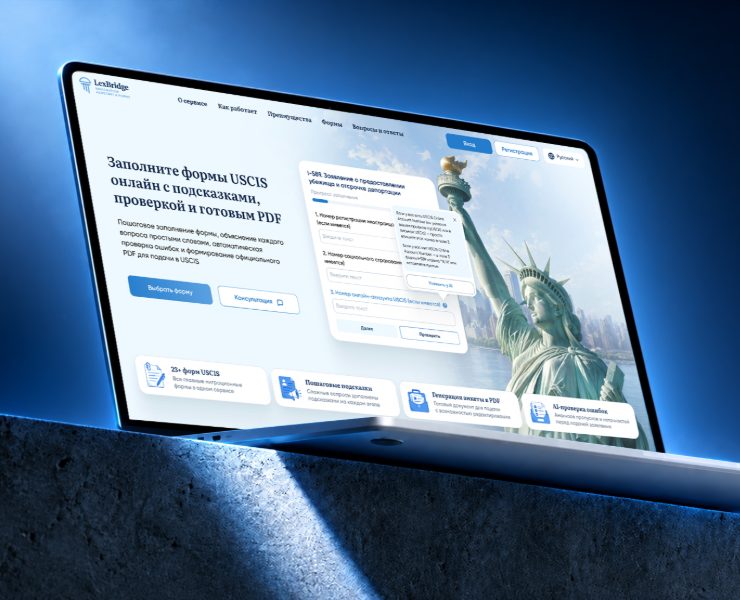 LexBridge — SaaS-платформа с ИИ для миграционных форм — Интерфейсы на Dprofile