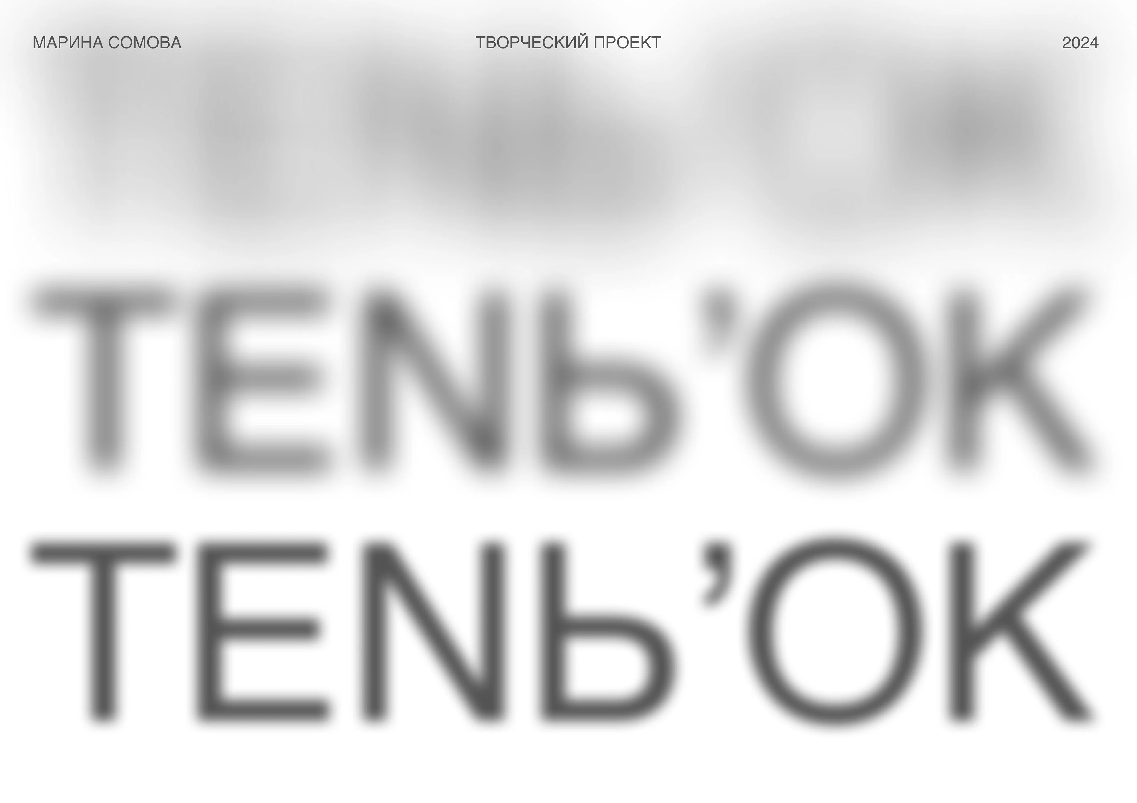 TENЬ'OK — Изображение №1 — Брендинг на Dprofile