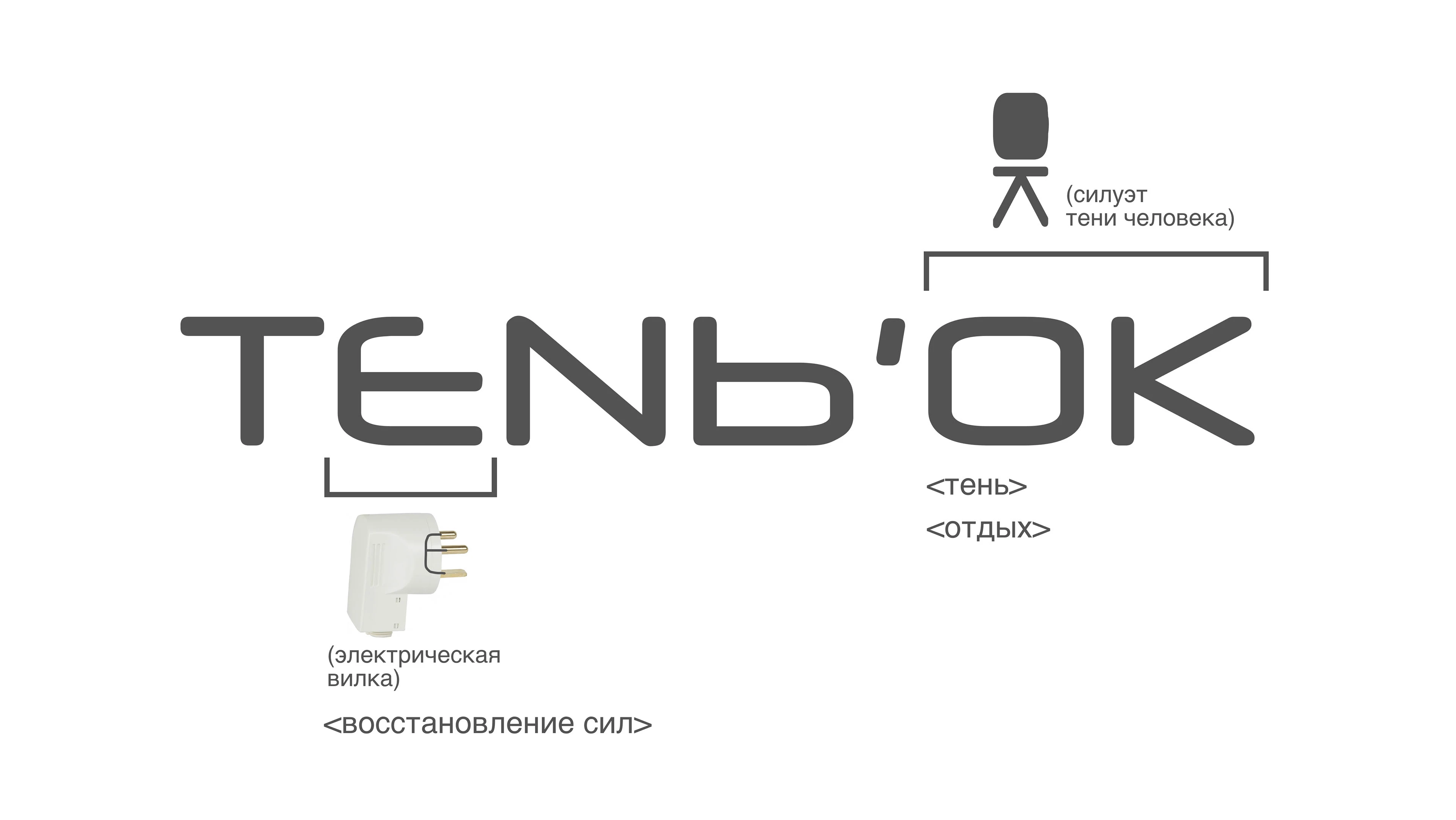 TENЬ'OK — Изображение №3 — Брендинг на Dprofile