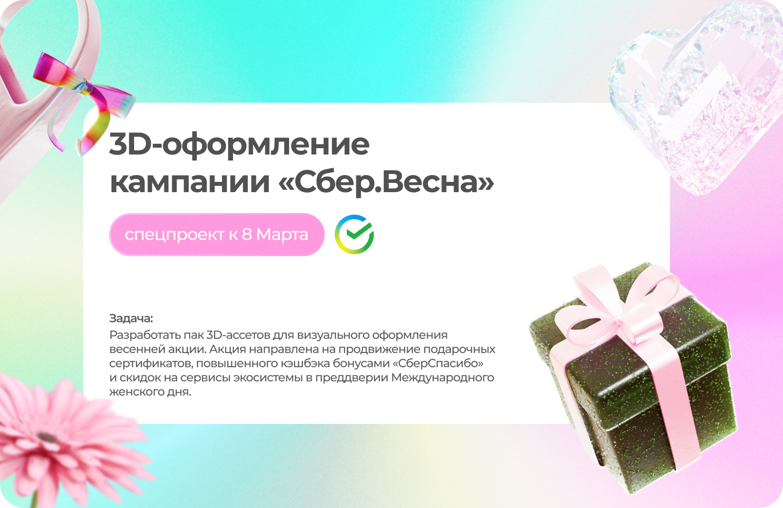 3D «Сбер.Весна» — Изображение №1 — Графика, 3D на Dprofile