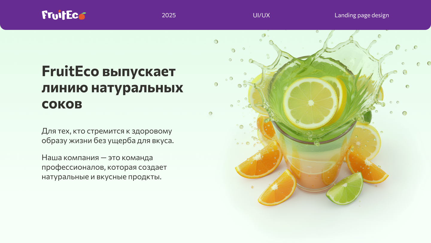 Лендинг натурального сока — Изображение №1 — Интерфейсы на Dprofile