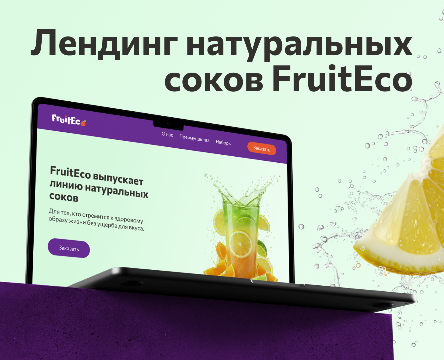 Лендинг натурального сока — Интерфейсы на Dprofile